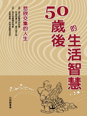 cover image of 50歲後的生活智慧